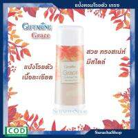 แป้งโรยตัว เนื้อละเอียด กลิ่นหอม น่าหลงไหล รุ่น เกรซ ตรา กิฟฟารีน : Grace Perfumed Talc