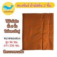 สบงขันธ์ 2 ชั้น [ผ้ามัสลิน] ( สบงพระ สบงผ้ามัสลิน ) { ป.สังฆภัณฑ์ }