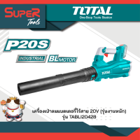 TOTAL เครื่องเป่าลมแบตเตอรี่ไร้สาย 20V (รุ่นงานหนัก) รุ่น TABLI20428