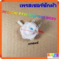 เพรสเชอร์ซักผ้า HITACHI PTSF-80P 032 DC5V 900T SJ219 เกรดแท้ เซ็นเซอร์ระดับน้ำ สวิทช์ควบคุมระดับน้ำ อะไหล่เครื่องซักผ้า