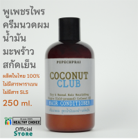 ครีมนวดผม น้ำมันมะพร้าวสกัดเย็น พูเพชรไพร 250 ml PUPECHPRAI Cold-pressed Coconut Oil Conditioner++