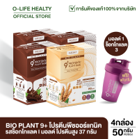 Bio Plant 9+ ไบโอ แพลนท์ โปรตีนพืช สูตรออร์แกนิค 9 ชนิด "ยิ่งดื่ม ยิ่งลีน" อิ่มนาน ย่อยง่าย ผสมไฟเบอร์ 1 กล่อง  7 ซอง