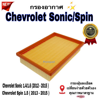 กรองอากาศรถยนต์ Chevrolet Sonic ( 1.4/1.6 ) , Spin ( 1.5 ) เซฟโรเลต โซนิก,สปิน ปี 2012 - 2015