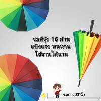 ร่มกันแดด ร่มกันยูวี ร่ม16 ก้าน ร่มสีรุ้ง ร่มไม้เท้า แข็งแรง สีสันสวยงาม