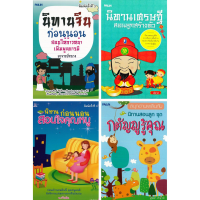 หนังสือ ชุด นิทานก่อนนอนสอนใจ ( 1ชุดมี 4 เล่ม ราคาเต็ม 453 บาท ลดพิเศษเพียง 400 บาท)