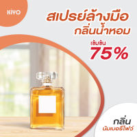 * พร้อมส่ง * กลิ่นนัมเบอร์ไฟว์ * สเปรย์แอลกอฮอล์กลิ่นน้ำหอมแบรนด์ * Alcohol Spray 75% *