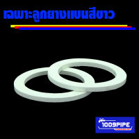 เฉพาะลูกยางแบนสีขาวแพ็ค2ตัว/ยางแบน/ยางกันซึม/ลูกยางกันน้ำรั่ว/ลูกยางถังน้ำ/ยางแท้งค์น้ำ/ถังกรองน้ำบ่อปลา