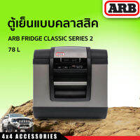 ตู้เย็นแบบคลาสสิค ARB FRIDGE 78L CLASSIC SERIES 2