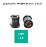 บู๊ชหูแหนบหลัง Mazda familia  มาสด้า M1500, B1600 (2 ตัว)