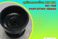 โรลเลอร์ KUBOTA DC-105 PART 5T124-23660