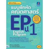 หนังสือ แบบฝึกหัดคณิตศาสตร์ EP(English Program) ป.1  8859099303408