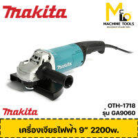 เครื่องเจียร์ไฟฟ้า 9" MAKITA รุ่น GA9060 รับประกันสินค้า 6 เดือน By mcmach001