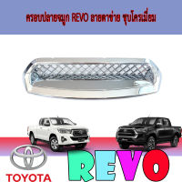 SCOOP ครอบจมูก (อันเล็ก) โครเมี่ยม โตโยต้า รีโว รีโว่   โตโยต้า รีโว้ Toyota REVO 2015 2016 2017 2018 2019 2020 2 ชิ้น (RI)