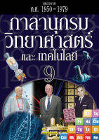 กาลานุกรมวิทยาศาสตร์และเทคโนโลยี เล่ม 9