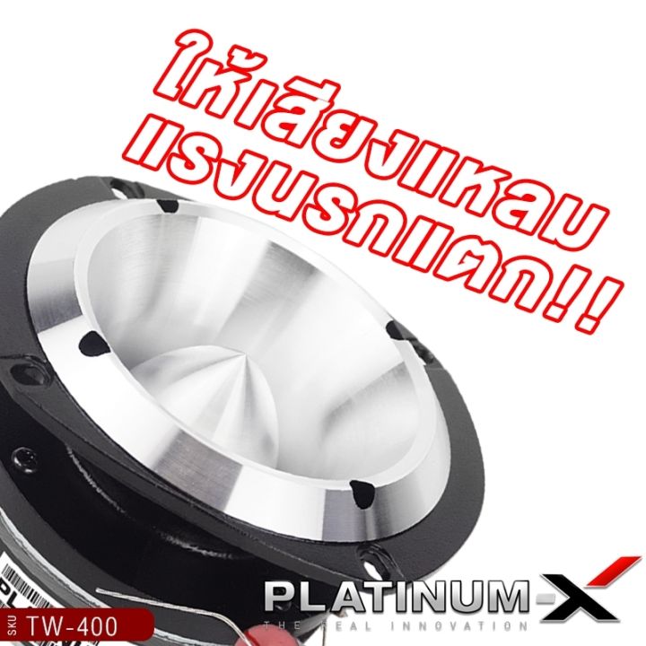 platinum-x-ทวิตเตอร์หัวกระสุน-4นิ้ว-วอยซ์คอยล์ไทเทเนียม-1นิ้ว-ทวิตเตอร์-ทวิตเตอร์จาน-แหลมจาน-ทวิตเตอร์จาน-เครื่องเสียงรถยนต์-แหลม-ขายดี-tw-400