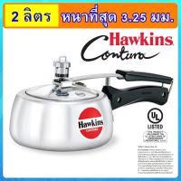 [รุ่นใหม่ล่าสุด] Hawkins Contura เคริฟ หม้อแรงดัน ขนาด 2 ลิตร อลูมิเนียมบริสุทธิ์