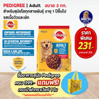 อาหารสุนัข Pedigree รสเนื้อวัว+ผัก สุนัข 1-6ปี พันธุ์กลาง-ใหญ่ 3 Kg