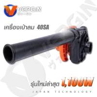 VERGIN เครื่องเป่าลมและดูดฝุ่นไฟฟ้า 2in1 กำลังมอเตอร์ 1100W ใช้งานง่าย ราคาประหยัด รหัสรุ่น VG40SA +