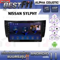 Alpha Coustic จอแอนดรอย ตรงรุ่น NISSAN SYLPHY ระบบแอนดรอยด์V.12 ไม่เล่นแผ่น เครื่องเสียงติดรถยนต์