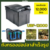 Jebao UBF 12000 ถังกรอง บ่อปลา ทรงสี่หลี่ยม มีวัสดุกรอง ถังกรองสำเร็จรูป