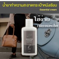 น้ำยาทำความสะอาดกระเป๋าหนังเรียบ ESSENTIAL CREAM น้ำยาเช็ดกระเป๋าหนังเรียบ ทำความสะอาดกระเป๋า สปากระเป๋า ซักกระเป๋า