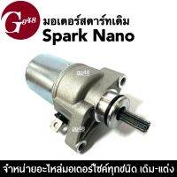 มอเตอร์สตาร์ทSpark Nano ไดสตาร์ท เดิม พร้อมใส่รถรุ่น YAMAHA SPARK NANO สปาร์ค นาโน ไดร์มอเตอร์สตาร์ท ตรงรุ่น พร้อมติดตั้ง หมดปัญหารถสตาร์ทไม่ติด