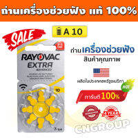 ถ่านเครื่องช่วยฟัง เบอร์ A10 RAYOVAC แท้ 100% ถ่านใส่เครื่องช่วยฟัง ถ่านหูฟัง ถ่านใส่หูฟัง ถ่านหูฟังคนแก่ ผลิตในอเมริกา (6ก้อน/แพ็ค)จำนวน 1แพ็