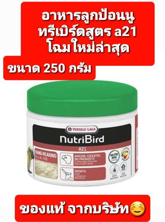 NutriBird A21 250g อาหารนกลูกป้อน สำหรับนก นกทุกสายพันธุ์ เช่น กระตั้ว ...