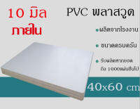 แผ่นพลาสวูด 10มิล ภายนอก/ภายใน  พลาสวูด ขนาด40*60cm แบ่งขาย1แผ่น