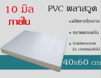 แผ่นพลาสวูด 10มิล ภายนอก/ภายใน พลาสวูด ขนาด40*60cm แบ่งขาย1แผ่น