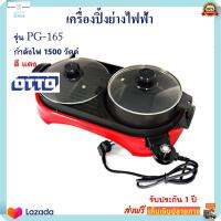 เตาปิ้งย่างไฟฟ้า เครื่องปิ้งย่างอเนกประสงค์ Otto รุ่น PG-165 กำลังไฟ 1500 วัตต์ สีแดง เตาปิ้งย่างไฟฟ้า หม้อสุกี้บาร์บีคิว หม้อสุกี้ชาบู