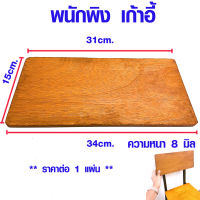 พนักพิง เก้าอี้นักเรียน 31x15 หนา 8 มิล หน้าโต๊ะ เก้าอี้ ไม้อัด เก้าอี้ไม้ เก้าอี้ไม้อัด ที่พิง แผ่นไม้ แผ่นไม้อัด โต๊ะ