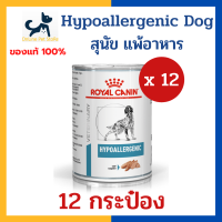 [12 กระป๋อง] +แพ้อาหาร+ Royal canin VHN DOG HYPOALLERGENIC CAN 400g x12 กระป๋อง อาหารเปียก สำหรับสุนัข โรคภูมิแพ้จากอาหาร โรคผิวหนัง