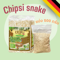 ส่งฟรี - Chipsi snake ชิปซี่สเนค 500 กรัม ชิปซี่ ขี้เลื่อยงู ขี้เลื่อยสัตว์ ขี้เลื่อยหนู ขี้เลื่อยนก เกรดพรีเมี่ยม