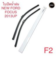 WIPER ใบปัดน้ำฝน NEW FORD FOCUS 2013UP (F2)