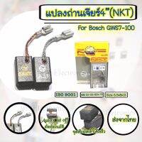 แปลงถ่านเจียร์4"(NKT) For Bosch GWS7-100 (แท้จากบริษัท) -Auto Cut offคุณภาพสูง  -ISO9001  -ใช้กับเครื่องมือไฟฟ้า -สินค้าแบร์นแท้NKT -สินค้าใหม่ มีคุณภาพตรงปก