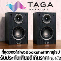 ลำโพงBookshelf TAGA Harmony ลำโพงไฮเอนด์บุ๊คเชลฟ์ คุณภาพสูงจากยุโรป TAV-S รุ่น4นิ้ว 1คู่ น้ำเสียงหวานใส วัสดุสวยงามพรีเมียม ลำโพงบ้าน HiEnd Bookshelf