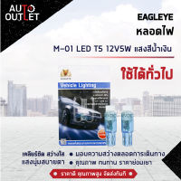 ?EAGLEYE หลอดไฟ M-01 LED T5 12V5W BLUE (แสงสีน้ำเงิน) ไฟหน้าปัทม์แบบเสียบ จำนวน 1 คู่?