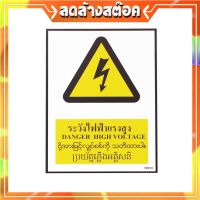 SC016-SA1616 ป้ายPV 4 ภาษา ระวังไฟฟ้าแรงสูง