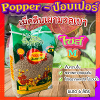 ป๊อบเปอร์ (Popper) เม็ดดินเผา ขนาด 6 ลิตร ? (ไซส์ M) เม็ดดินเผามวลเบา ใช้ล่อราก เก็บความชื้น ลดการเกาะตัวของดิน?