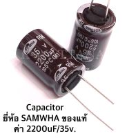 Capacitor ค่า 2200uF 35V. ยี่ห้อ SAMWHA ของแท้ จำนวน 5 ตัว