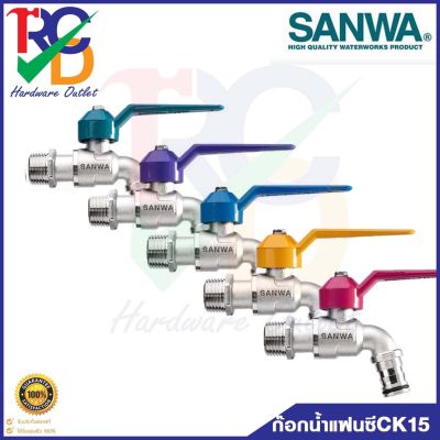 ก๊อกน้ำแฟนซี SANWA รุ่นCK15  ก๊อกบอลสนามแฟนซี ซันวา 1/2 นิ้ว (4หุน) ก๊อกน้ำ SANWA Fancy Ball Tap with Hose 1/2"