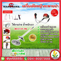 MARUYAMA เครื่องตัดหญ้า รุ่น BC210T-RS เครื่องยนต์ 2จังหวะ 19.8CC สะพายบ่า ผลิตจากญี่ปุ่น ตัดหญ้า