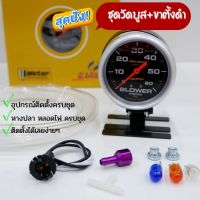 วัดบูส วัดบูส Autometer หน้าน้ำมัน มีให้เลือกทั้งหน้า 35/60 ปอนด์ พร้อมขาตั้งสีดำ แถมฟรี!!หางปลา สามทาง หลอดไฟ ในกล่อง สามารถติดตั้งได้เลย