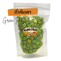 ถั่วลันเตา 100g/ 300g (green peas) ตรา หมดเปลือก ถั่ว ถั่วทอด