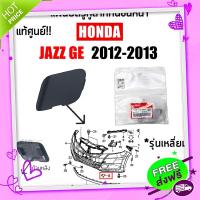 ส่งฟรี เก็บปลายทาง แท้?% แผ่นปิดรูหูลากกันชนหน้า HONDA JAZZ GE ปี2012 2013 แบบเหลี่ยม พลาสติกปิดรูขอลากกันชนหน้า แจ๊ส 2012-2013 รุ่นเหลี่ยม