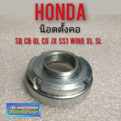 น็อตตั้งคอ cg110 125 jx110 125 cb 100 125 gl100 125 ss1 wing sl xl 100 125  น็อตตั้งคอ Honda cb cg jx gl ss1