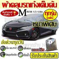 โปรโมชั่น Greatshopping ผ้าคลุมรถ ((รุ่นใหม่ล่าสุด!!!)) Car Cover ผ้าคลุมรถยนต์ ผ้าคลุมรถยนต์ขนาดกลาง Size M ทำจากวัสดุ HI-PVC ราคาถูก ผ้าคลุมรถ ผ้าคลุมรถยนต์ ผ้าคลุมรถกันแดด ผ้าคุลุมรถไม่ติดสี