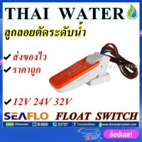 ( Pro+++ ) SEAFLO ลูกลอยไฟฟ้า12v dc ลูกลอยตัดน้ำ สวิทช์ลูกลอย 12V 24V 32V 20A Float switch คุ้มค่า ปั้ ม น้ำ ปั๊ม หอยโข่ง ปั้ ม น้ํา โซ ล่า เซล เครื่อง ปั๊ม น้ำ อัตโนมัติ