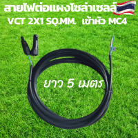 สายไฟโซล่าเซลล์ สายไฟ VCT 2x1sq.mm.พร้อมเข้าหัว MC4 ยาว 5 เมตร พร้อมใช้งาน